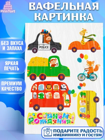 Вафельная картинка, Машинки, Мальчик, День рождения, арт. PT226076