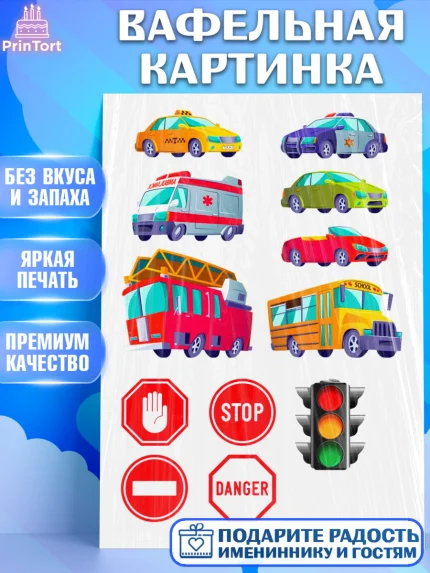 Вафельная картинка, Машинки, Мальчик, День рождения, арт. PT226077