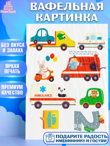 Вафельная картинка, Машинки, Мальчик, День рождения, арт. PT226078