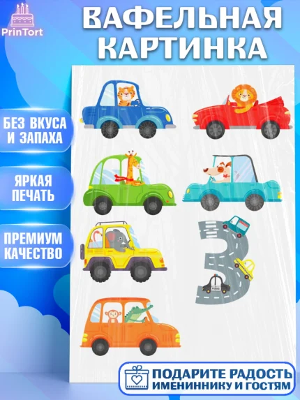 Вафельная картинка, Машинки, Мальчик, 3 года, День рождения, арт. PT226079