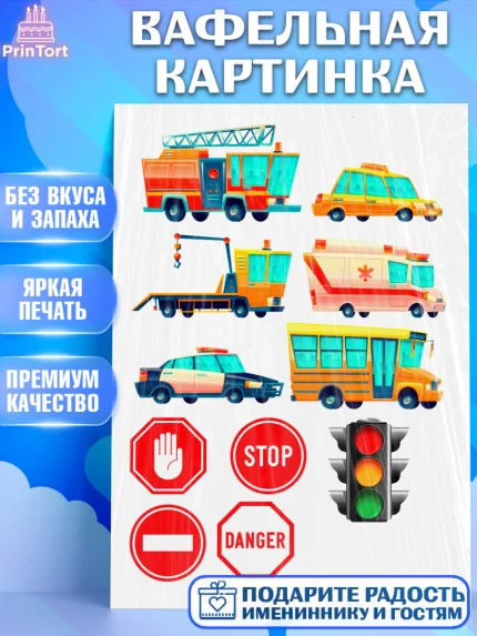 Вафельная картинка, Машинки, Мальчик, День рождения, арт. PT226080