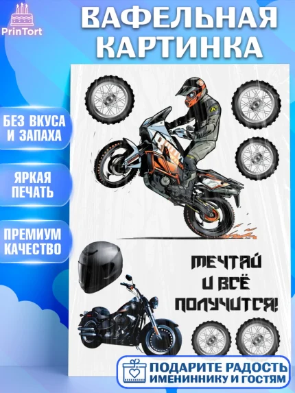 Вафельная картинка, Мото, мужчине, Мальчик, День рождения, арт. PT226083