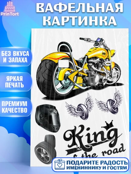 Вафельная картинка, Мото, мужчине, Мальчик, День рождения, арт. PT226085