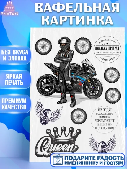 Вафельная картинка, Мото, мужчине, Мальчик, День рождения, арт. PT226086