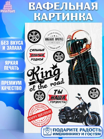 Вафельная картинка, Мото, мужчине, Мальчик, День рождения, арт. PT226087