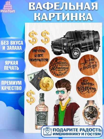 Вафельная картинка, Мужчина, Богатство, Мальчик, День рождения, арт. PT226095
