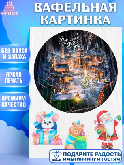 Вафельная картинка, Новый год, Девочка, арт. PT226101