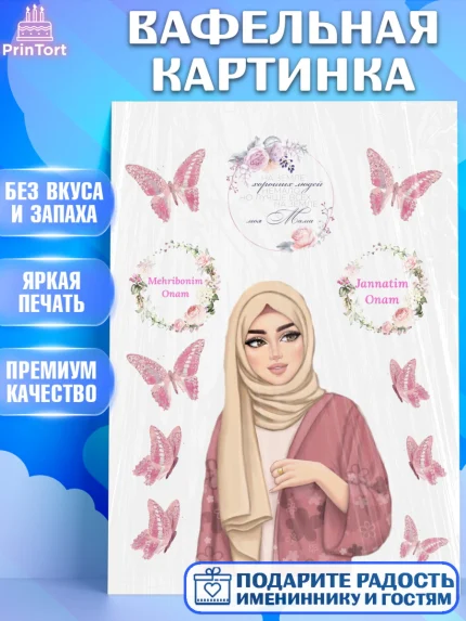 Вафельная картинка, Мама, Ислам, Девушка, День рождения, арт. PT226154
