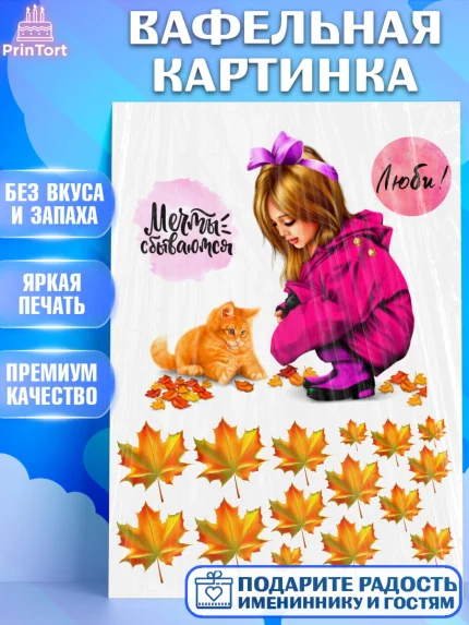 Вафельная картинка, Осень, Девушка, Девочка, День рождения, арт. PT226156