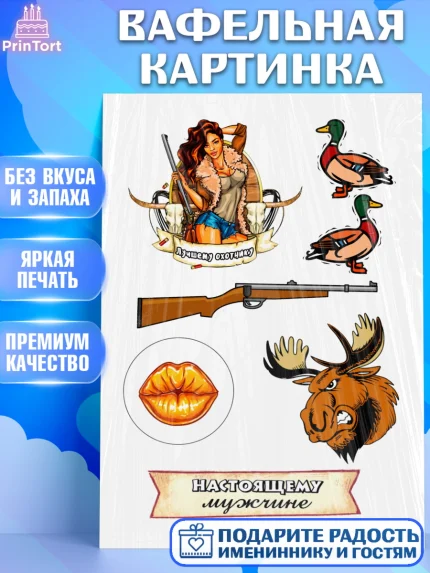 Вафельная картинка, Охотник, Мальчик, День рождения, арт. PT226157