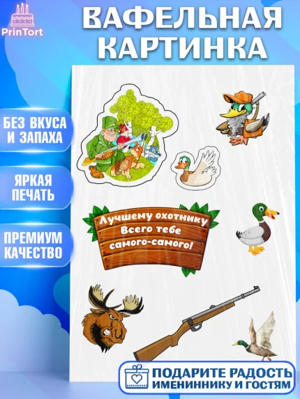 Вафельная картинка, Охотник, Мальчик, День рождения, арт. PT226158