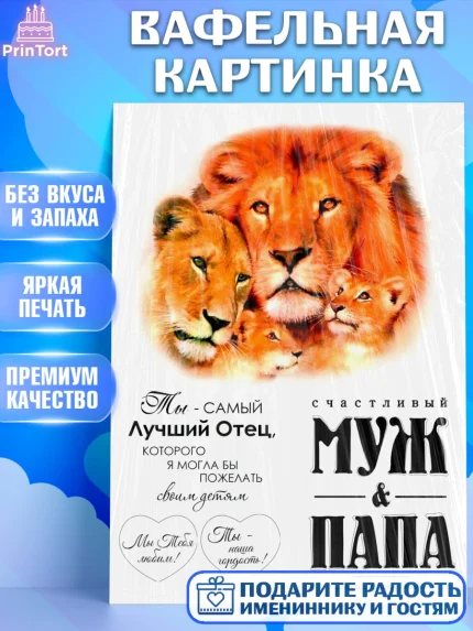 Вафельная картинка, Папа, Мужчина, День рождения, арт. PT226159