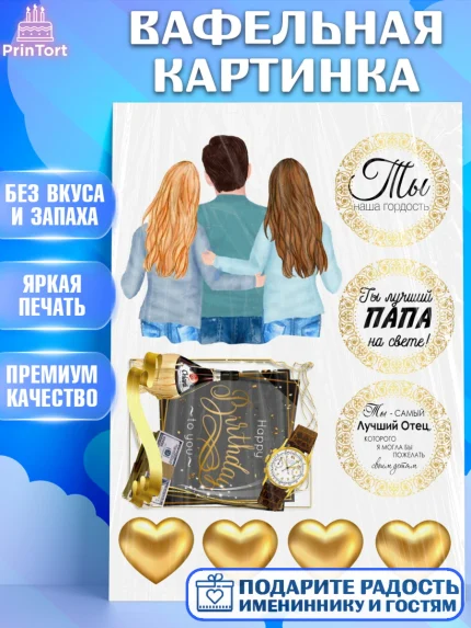 Вафельная картинка, Папа, Мужчина, День рождения, арт. PT226160