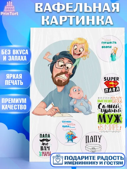 Вафельная картинка, Папа, Мужчина, День рождения, арт. PT226161