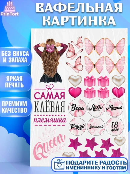 Вафельная картинка, Племянница, Девочка, День рождения, арт. PT226163