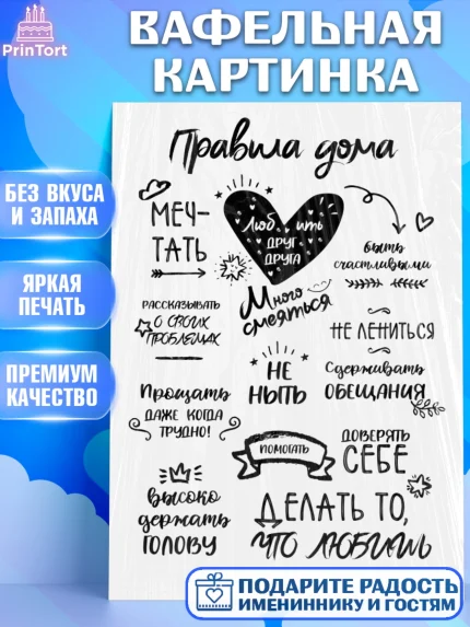 Вафельная картинка, Правила Дома, Девочка, День рождения, арт. PT226167