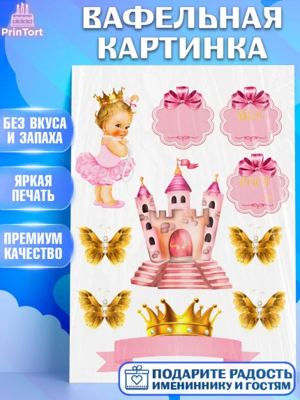 Вафельная картинка, Принцесса, Девочке, Девочка, День рождения, арт. PT226168