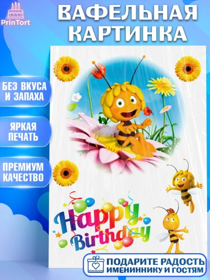 Вафельная картинка, Пчёлка Майя, Девочка, День рождения, арт. PT226170