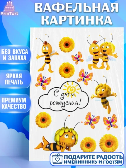Вафельная картинка, Пчёлка Майя, Девочка, День рождения, арт. PT226171