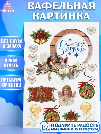 Вафельная картинка, Рождество Христово, Девочка, арт. PT226176