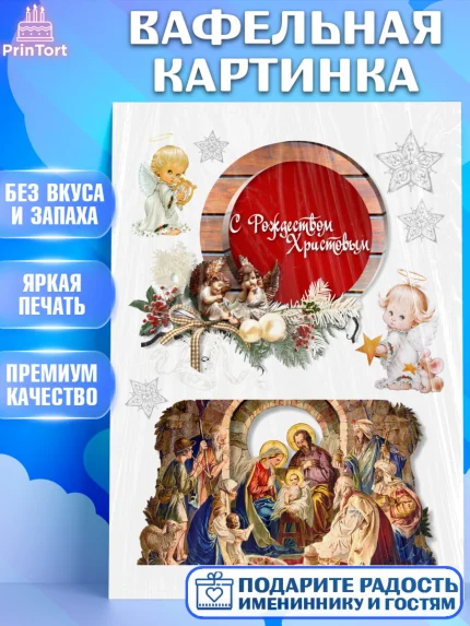 Вафельная картинка, Рождество Христово, Девочка, арт. PT226177
