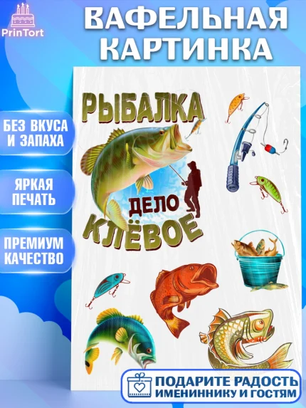 Вафельная картинка, Рыбак, Мальчик, День рождения, арт. PT226182