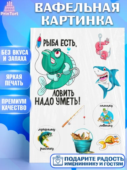 Вафельная картинка, Рыбак, Мальчик, День рождения, арт. PT226183
