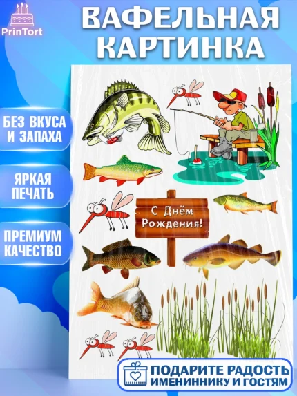 Вафельная картинка, Рыбак, Мальчик, День рождения, арт. PT226184