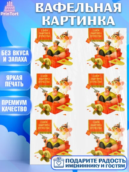 Вафельная картинка, 23 февраля, День Защитника Отечества, Мальчик, арт. PT226187