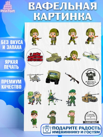 Вафельная картинка, 23 февраля, День Защитника Отечества, Мальчик, арт. PT226189
