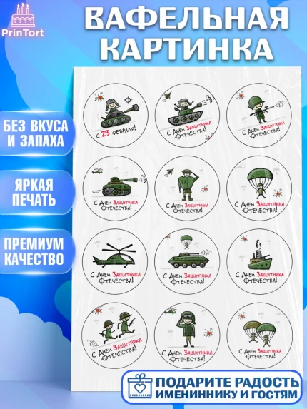 Вафельная картинка, 23 февраля, День Защитника Отечества, Мальчик, арт. PT226190