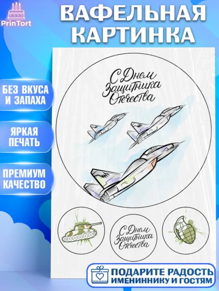 Вафельная картинка, 23 февраля, День Защитника Отечества, Мальчик, арт. PT226192