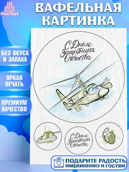 Вафельная картинка, 23 февраля, День Защитника Отечества, Мальчик, арт. PT226193