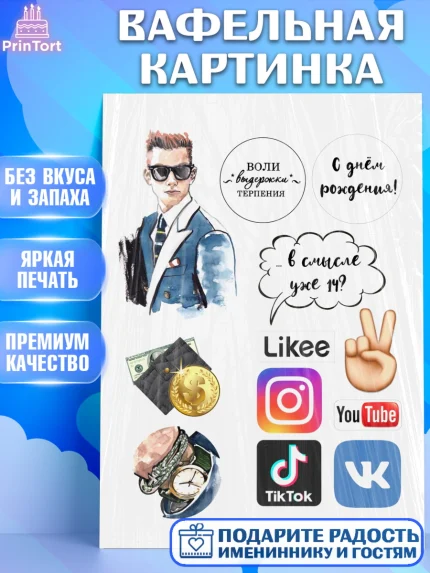 Вафельная картинка, с днем рождения, Тик Ток, Девочка, 14 лет, День рождения, арт. PT226197