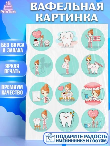 Вафельная картинка, Стоматолог, Девочка, День рождения, арт. PT226201