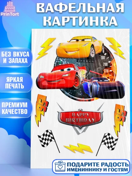 Вафельная картинка, Тачки, Мальчик, День рождения, арт. PT226210