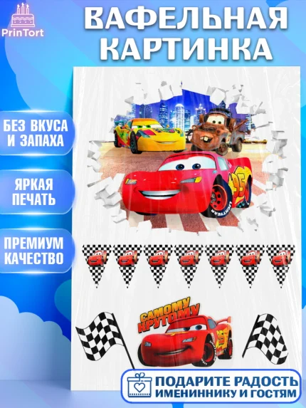 Вафельная картинка, Тачки, Мальчик, День рождения, арт. PT226211