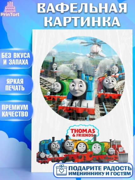 Вафельная картинка, Томас и друзья, Девочка, День рождения, арт. PT226218