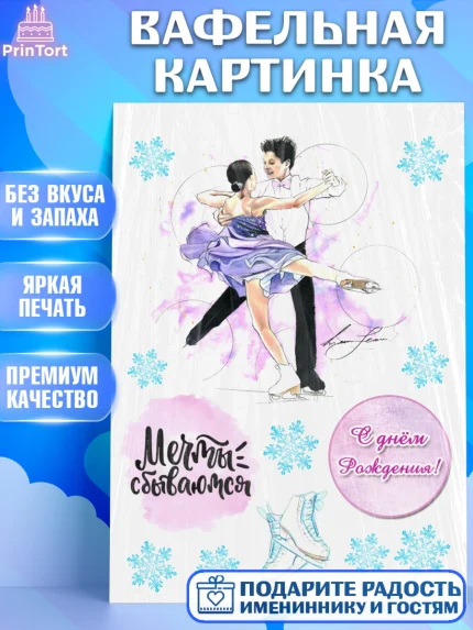Вафельная картинка, Фигурное катание, Девочка, День рождения, арт. PT226221