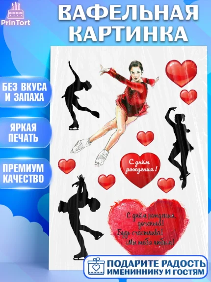 Вафельная картинка, Фигурное катание, Девочка, День рождения, арт. PT226222