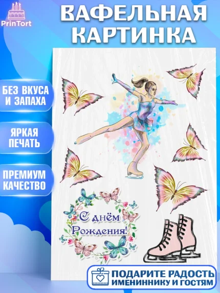 Вафельная картинка, Фигурное катание, Девочка, День рождения, арт. PT226223