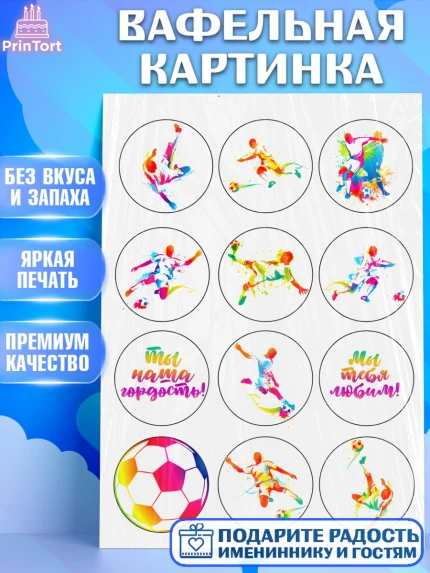 Вафельная картинка, Футбол, Мальчик, День рождения, арт. PT226225