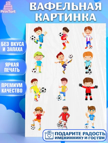 Вафельная картинка, Футбол, Мальчик, День рождения, арт. PT226226