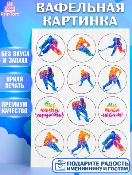Вафельная картинка, Хоккей, Мальчик, День рождения, арт. PT226229