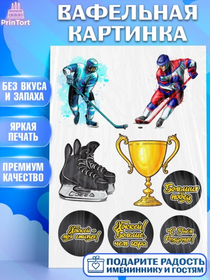 Вафельная картинка, Хоккей, Мальчик, День рождения, арт. PT226232