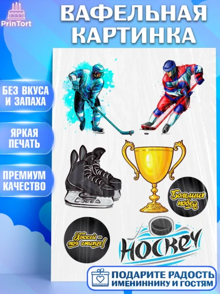 Вафельная картинка, Хоккей, Мальчик, День рождения, арт. PT226233