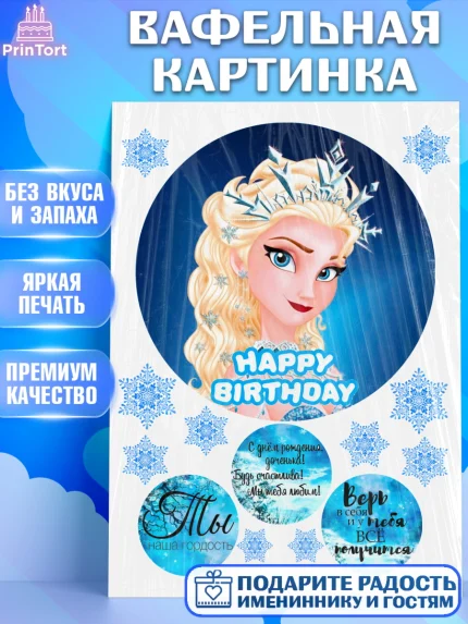 Вафельная картинка, Холодное сердце, Девочка, День рождения, арт. PT226234