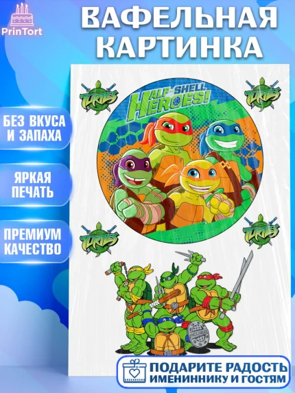 Вафельная картинка, Черепашки-ниндзя, Мальчик, День рождения, арт. PT226235