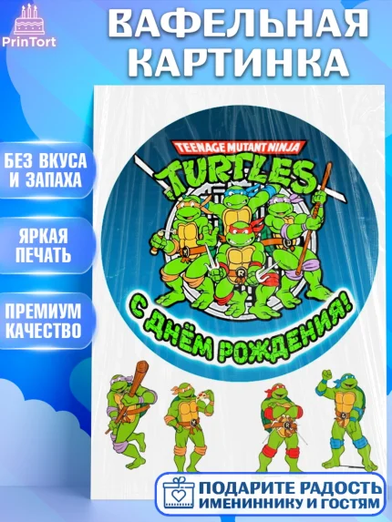 Вафельная картинка, Черепашки-ниндзя, Мальчик, День рождения, арт. PT226236