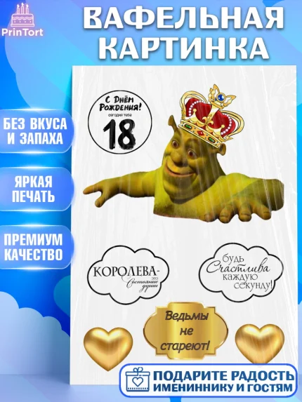 Вафельная картинка, Шрек, Девушка, 18 лет, День рождения, арт. PT226237